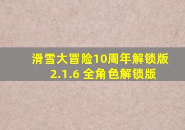 滑雪大冒险10周年解锁版2.1.6 全角色解锁版